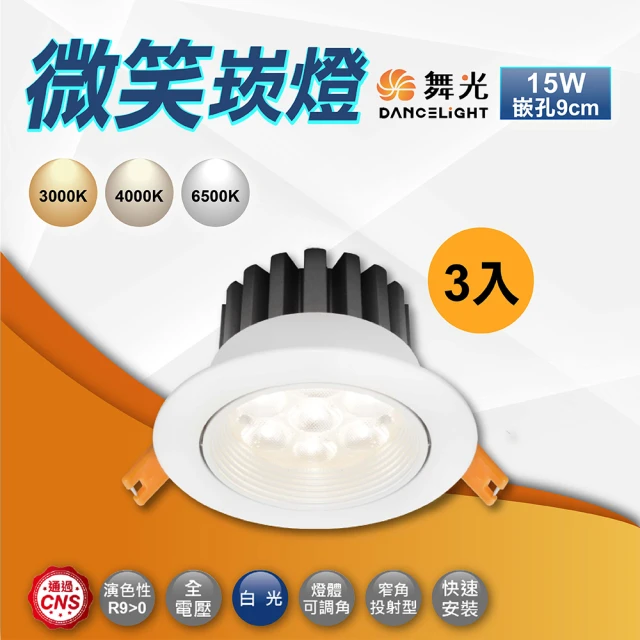 DanceLight 舞光 3入 微笑崁燈 9公分15Ｗ LED崁燈(投射燈 聚光崁燈 白框 黑框)