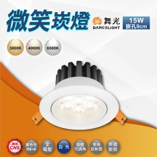【DanceLight 舞光】微笑崁燈 9公分15Ｗ LED崁燈(投射燈 聚光崁燈 白框 黑框)