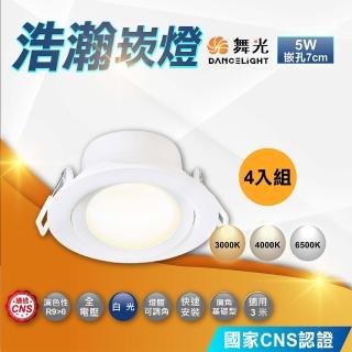 【DanceLight 舞光】4入 浩瀚崁燈 7公分5W(導光板 超廣角 LED崁燈 散光崁燈)