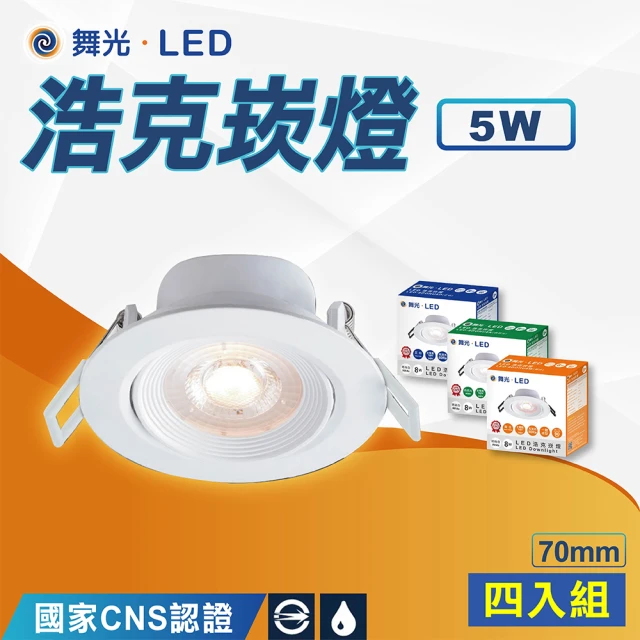 DanceLight 舞光 4入 7公分窄角浩克崁燈 5W(白殼 LED崁燈 可轉角度)