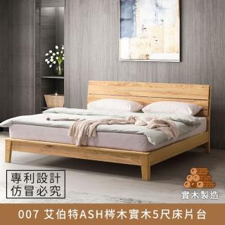 【myhome8居家無限】007 艾伯特ASH梣木實木床片臺/床架 5尺 標準雙人(梣木實木打造)