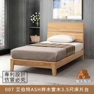 【myhome8居家無限】007 艾伯特ASH梣木實木床片臺/床架 3.5尺 單人加大(梣木實木打造)