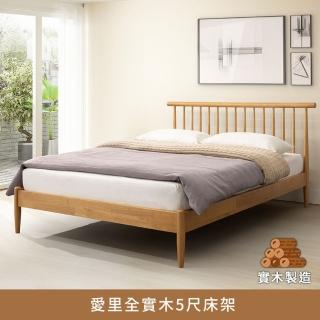 【myhome8居家無限】愛裡全實木床架 5尺 標準雙人(橡膠木實木打造)