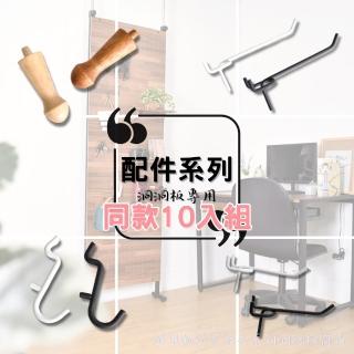 【凱堡】洞洞板專用掛勾配件【10入組】掛勾