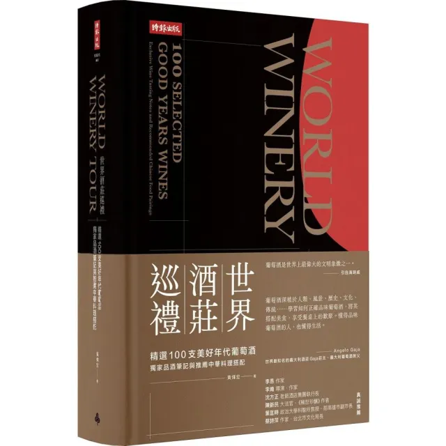 世界酒莊巡禮：精選100支美好年代葡萄酒 獨家品酒筆記與推薦中華料理搭配 | 拾書所