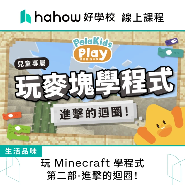 Hahow 好學校 玩 Minecraft 學程式：第二部 進擊的迴圈！