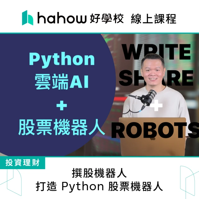 Hahow 好學校 撰股機器人：打造 Python 股票機器人