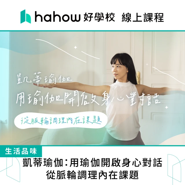 Hahow 好學校 凱蒂瑜伽：用瑜伽開啟身心對話 從脈輪調理內在課題