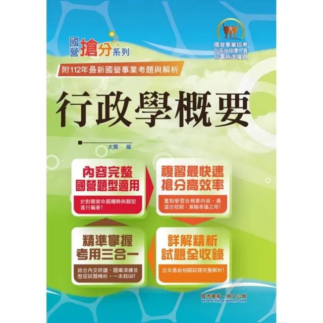 2024年國營事業【行政學概要】（全新表解架構清晰．台電自來水適用．歷屆試題精解詳析）（12版） | 拾書所