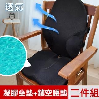 【米夢家居】久坐必備-涼感凝膠股溝記憶《坐墊》鏤空透氣加高《腰墊》(二件組)