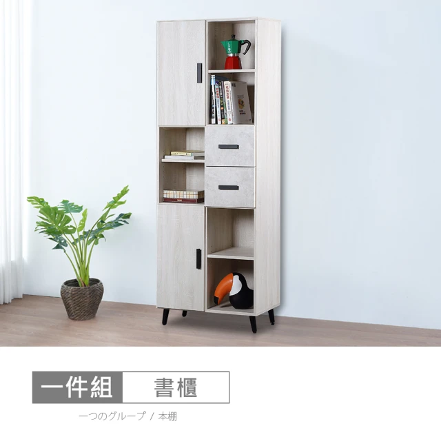 時尚屋 霍爾橡木白2.2尺書櫃CW22-A026(台灣製 免組裝 免運費 書櫃)