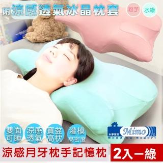 【米夢家居】強效Q MAX冰晶紗月牙高密度枕手睡中高雙用記憶枕2入(附涼感布套-2色可選)