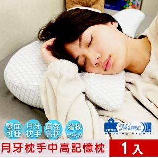 【米夢家居】高密度枕手睡中高雙用月牙記憶枕-側睡仰睡深眠(附加厚棉質布套 1入)