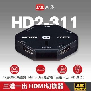 【-PX 大通】HD2-311 4K高畫質 HDMI三進一出/3進1出切換器(真4K超高畫質/Micro USB極省電)