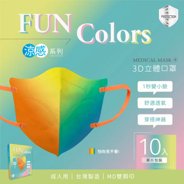 【HC浩城-Fun Colors 漸層版 3D涼感口罩-任選3盒組(30片)】-單片包裝- KN95(1秒變小臉 台灣製造 醫療級)