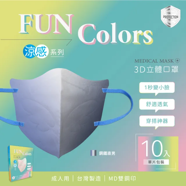 【HC浩城-Fun Colors-漸層款 10片/盒-單片包裝】3D涼感口罩 KN95(1秒變小臉 台灣製造 醫療級)