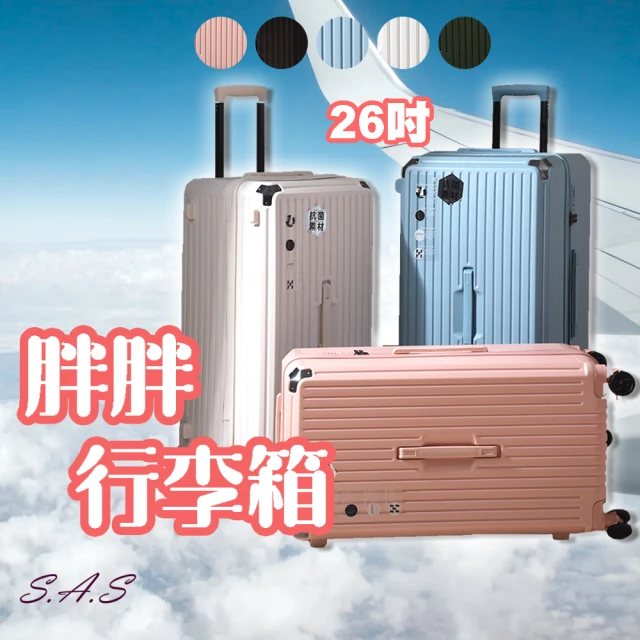 SAS 胖胖飛機輪26吋行李箱(5色可選 行李箱 胖胖行李箱
