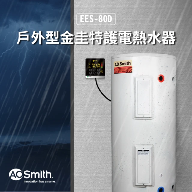 A.O.SmithA.O.Smith EES-80D 戶外型 電子式電熱水器(含控制面板)