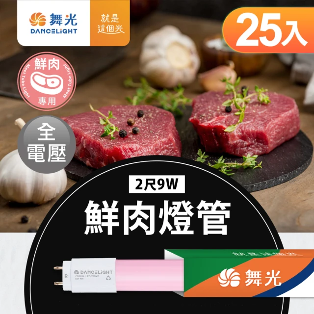 DanceLight 舞光 2呎LED鮮肉燈管9W T8 2年保固 25入組