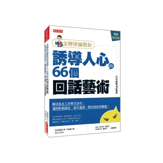 金牌律師教你誘導人心的66個回話藝術（暢銷限定版）：解決你在工作與生活中 遇到拒絕請託、陌生邀請、問出