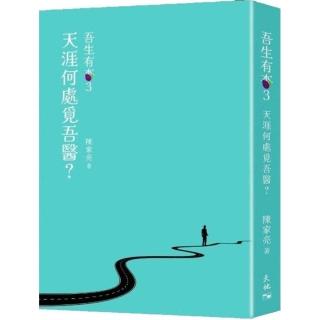 吾生有杏 3──天涯何處覓吾醫？