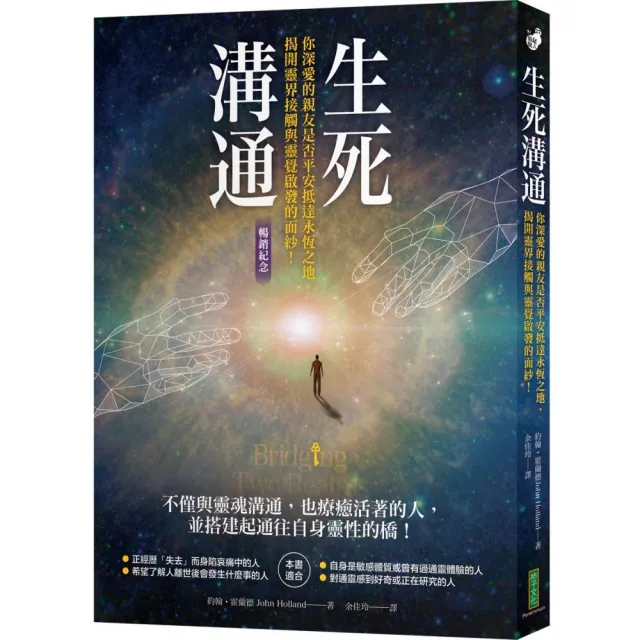 生死溝通（暢銷紀念版）：你深愛的親友是否平安抵達永恆之地 揭開靈界接觸與靈覺啟發的面紗！