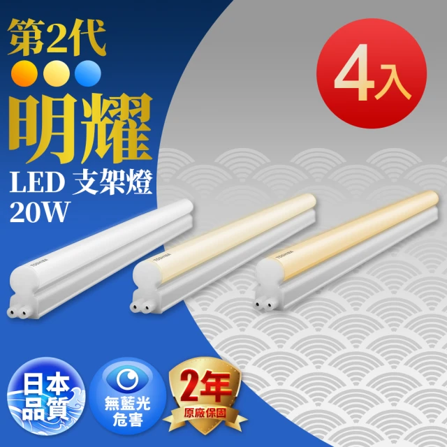 【TOSHIBA 東芝】二代 T5 明耀LED支架燈 4尺20W-4入(白光/黃光/自然光)