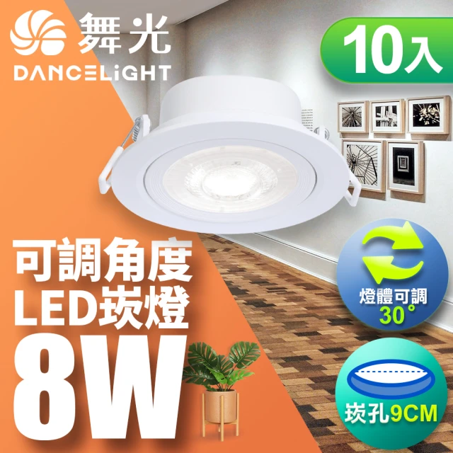 DanceLight 舞光 可調角度LED浩克崁燈8W 崁孔 9CM 白框-10入組(白光/自然光/黃光)