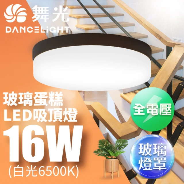 DanceLight 舞光 1-2坪 16W玻璃蛋糕吸頂燈(古典木/時尚白/質感銀)