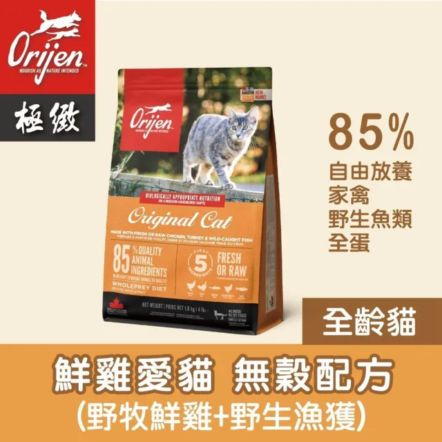 【Orijen】歐睿健-貓無穀配方 1.8kg/4lb(貓糧、貓飼料、貓乾糧)