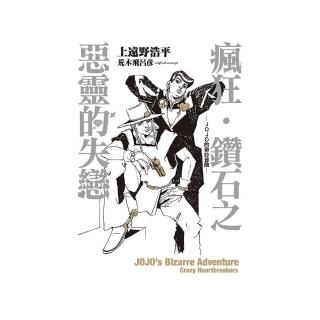 瘋狂‧鑽石之惡靈的失戀-JOJO的奇妙冒險- 全