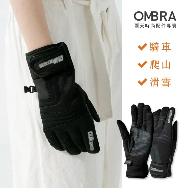 OMBRA 防寒防水機車手套(可觸控 保暖手套 防風 內層舒