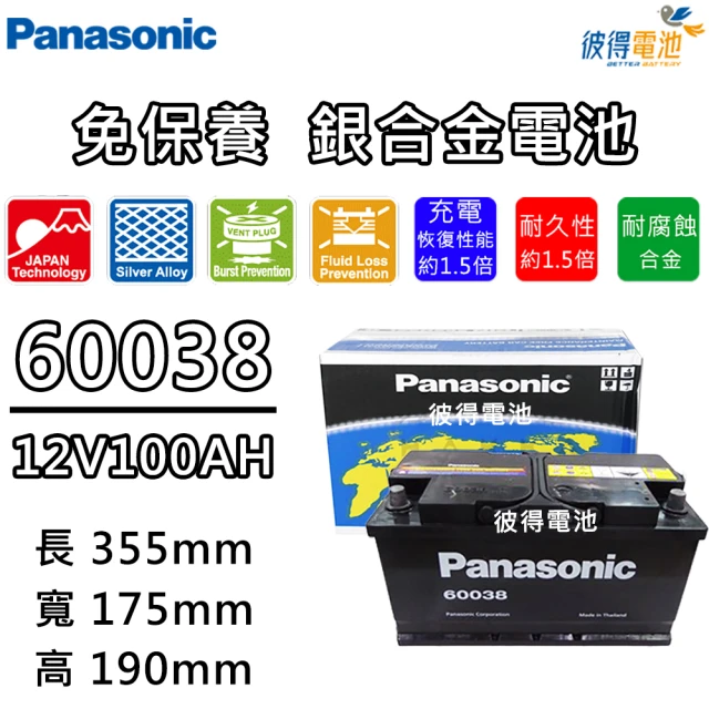 Panasonic 國際牌 60038 免保養銀合金汽車電瓶(容量100AH 高身 福斯VW T5、Passat)