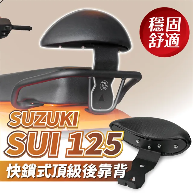 【XILLA】SUZUKI SUI 125 專用 快鎖式強化支架後靠背 靠墊 小饅頭 靠背墊(後座靠得穩固安心又舒適!)