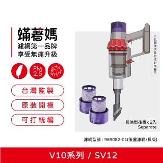 【著媽】濾網2入優惠組(適 Dyson 戴森 吸塵器 V10 SV12 後置濾網 台美版本 長版)