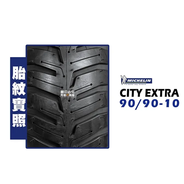 【Michelin 米其林】CITY EXTRA(90/90-10 F/R 前輪 後輪)