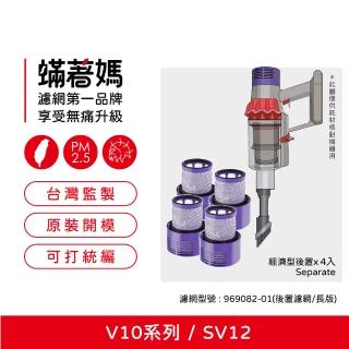 【著媽】濾網4入優惠組(適 Dyson 戴森 吸塵器 V10 SV12 後置濾網 台美版本 長版)