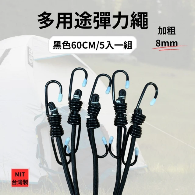 【和來】台製 黑色 60cm  彈力繩(多功能固定繩 機車繩 5入1組)