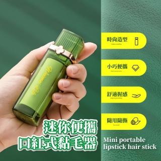 【隨身黏毛】迷你便攜口紅式黏毛器(衣服除毛 小巧 造型 外出 衣物清潔 旅行 出差 黏塵器 除塵器 除塵刷)