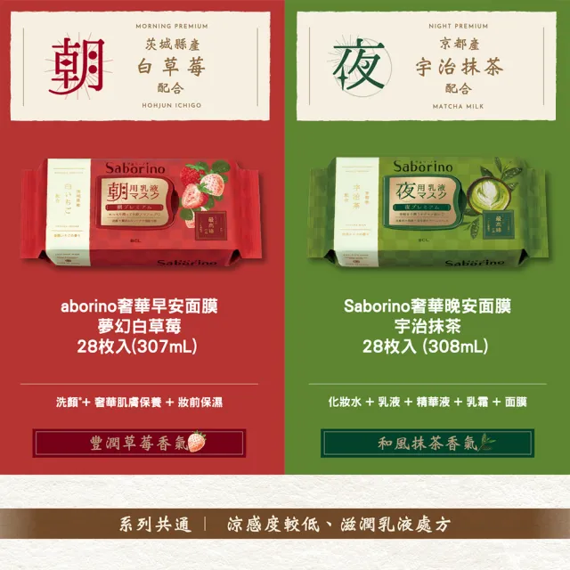 【BCL】Saborino限定奢華早安/晚安面膜(夢幻白草莓/宇治抹茶)