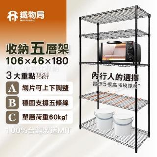 【IRON BUREAU 鐵物局】106X46X180cm五層架100%MIT(電鍍銀/烤漆黑-收納層架/展示架/貨架)