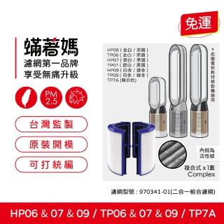 【著媽】濾網(適用 戴森 Dyson TP06 TP07 TP09 HP06 HP07 HP09 空氣清淨機)