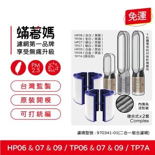 【著媽】濾網2套優惠組(適用 戴森 Dyson TP06 TP07 TP09 HP06 HP07 HP09 空氣清淨機)