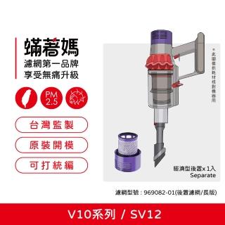 【著媽】濾網(適 Dyson 戴森 吸塵器 V10 SV12 後置濾網 台美版本 長版)