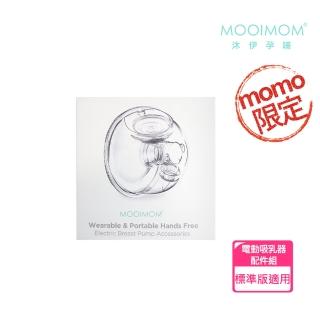 【MOOIMOM 沐伊孕哺】免手持吸乳器配件組 標準版專用(24mm/27mm)