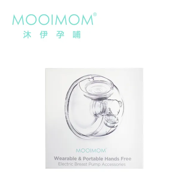 【MOOIMOM 沐伊孕哺】免手持吸乳器配件組 標準版專用(24mm/27mm)