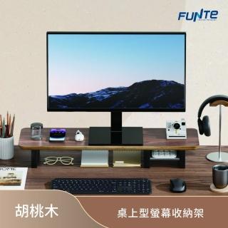 【FUNTE】胡桃木桌上型螢幕收納架(螢幕增高架 置物架 螢幕架)
