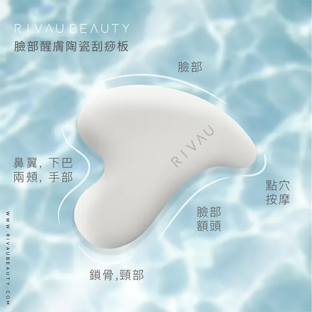 【RIVAU BEAUTY】臉部醒膚陶瓷刮痧板(附贈絨布袋 按摩 陶瓷按摩板 刮痧小物 臉部刮痧 肩頸刮痧 按摩SPA)