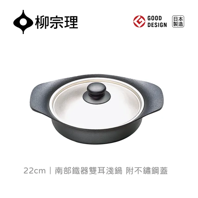 【IUSE】日本製 柳宗理 南部鐵器雙耳淺鍋/附不鏽鋼蓋(IH適用、鑄鐵鍛造、導熱快速)