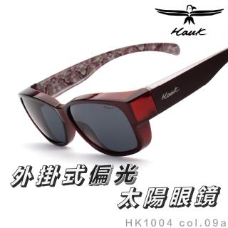 【Hawk 浩客】高質感偏光套鏡 外掛式偏光太陽眼鏡 HK1004 col.09a(抗UV 防眩光 墨鏡 釣魚 開車 騎車)